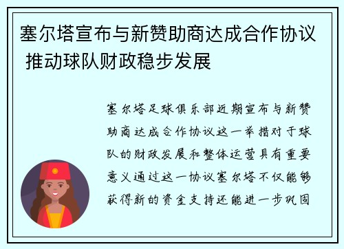 塞尔塔宣布与新赞助商达成合作协议 推动球队财政稳步发展