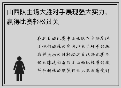 山西队主场大胜对手展现强大实力，赢得比赛轻松过关