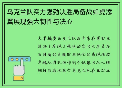 乌克兰队实力强劲决胜局备战如虎添翼展现强大韧性与决心