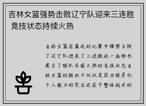 吉林女篮强势击败辽宁队迎来三连胜 竞技状态持续火热