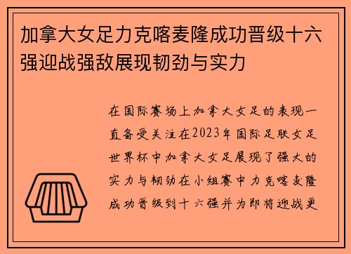 加拿大女足力克喀麦隆成功晋级十六强迎战强敌展现韧劲与实力