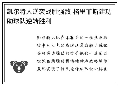 凯尔特人逆袭战胜强敌 格里菲斯建功助球队逆转胜利
