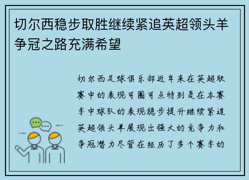 切尔西稳步取胜继续紧追英超领头羊争冠之路充满希望