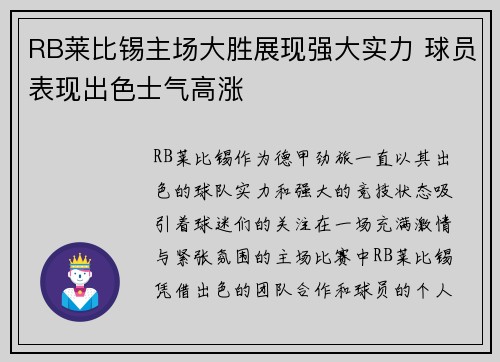 RB莱比锡主场大胜展现强大实力 球员表现出色士气高涨