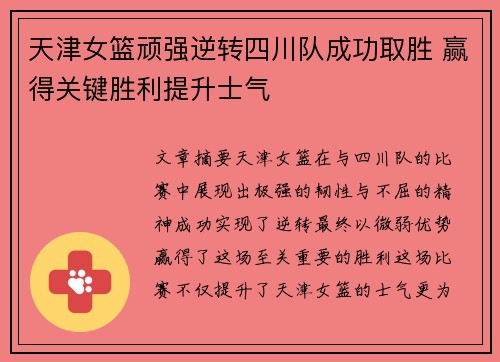 天津女篮顽强逆转四川队成功取胜 赢得关键胜利提升士气