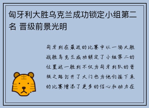 匈牙利大胜乌克兰成功锁定小组第二名 晋级前景光明
