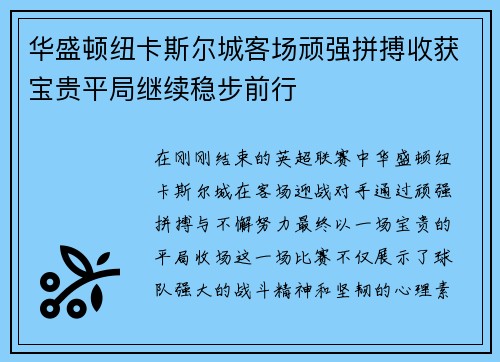 华盛顿纽卡斯尔城客场顽强拼搏收获宝贵平局继续稳步前行