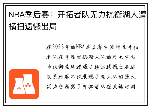 NBA季后赛：开拓者队无力抗衡湖人遭横扫遗憾出局