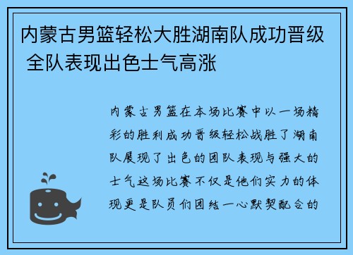 内蒙古男篮轻松大胜湖南队成功晋级 全队表现出色士气高涨
