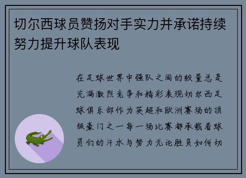 切尔西球员赞扬对手实力并承诺持续努力提升球队表现