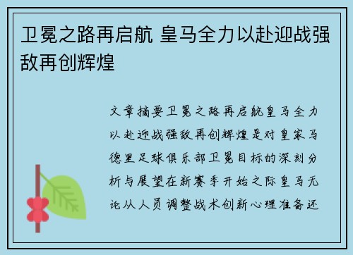 卫冕之路再启航 皇马全力以赴迎战强敌再创辉煌