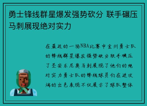 勇士锋线群星爆发强势砍分 联手碾压马刺展现绝对实力