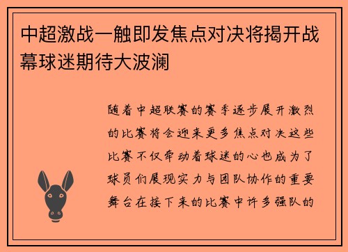 中超激战一触即发焦点对决将揭开战幕球迷期待大波澜