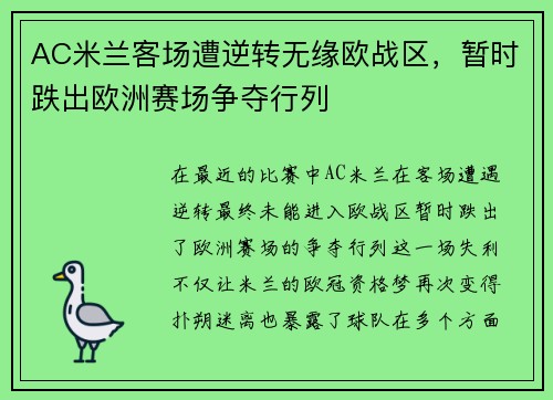 AC米兰客场遭逆转无缘欧战区,暂时跌出欧洲赛场争夺行列
