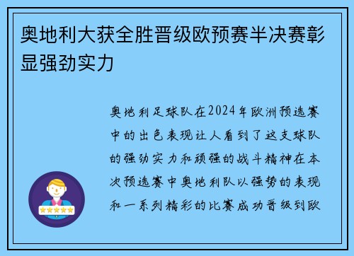 奥地利大获全胜晋级欧预赛半决赛彰显强劲实力