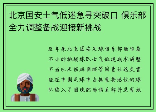 北京国安士气低迷急寻突破口 俱乐部全力调整备战迎接新挑战