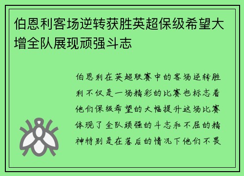 伯恩利客场逆转获胜英超保级希望大增全队展现顽强斗志