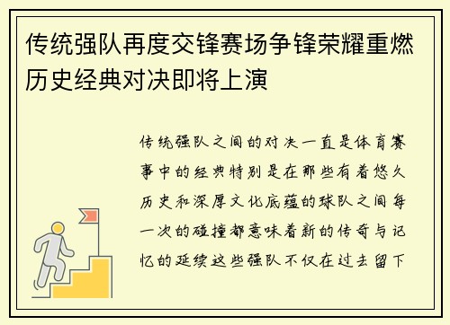 传统强队再度交锋赛场争锋荣耀重燃历史经典对决即将上演