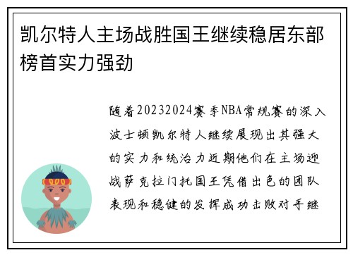 凯尔特人主场战胜国王继续稳居东部榜首实力强劲