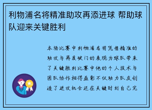 利物浦名将精准助攻再添进球 帮助球队迎来关键胜利