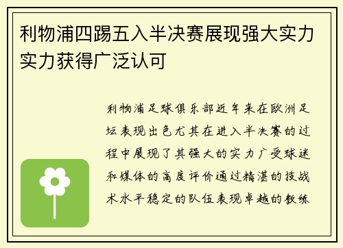 利物浦四踢五入半决赛展现强大实力实力获得广泛认可
