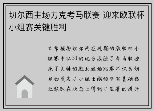 切尔西主场力克考马联赛 迎来欧联杯小组赛关键胜利