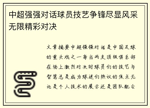 中超强强对话球员技艺争锋尽显风采无限精彩对决