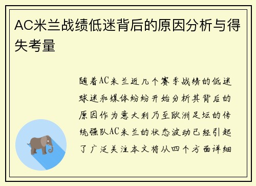 AC米兰战绩低迷背后的原因分析与得失考量