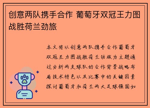 创意两队携手合作 葡萄牙双冠王力图战胜荷兰劲旅