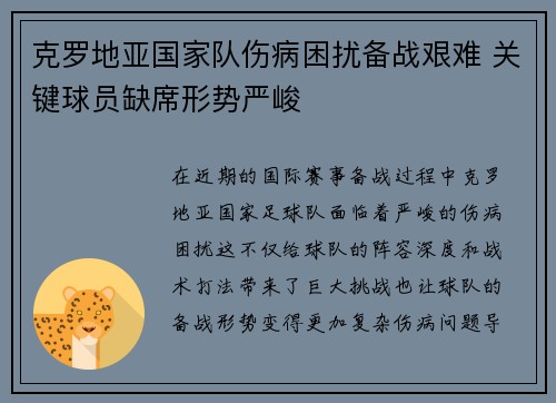 克罗地亚国家队伤病困扰备战艰难 关键球员缺席形势严峻
