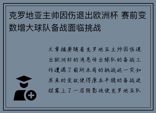 克罗地亚主帅因伤退出欧洲杯 赛前变数增大球队备战面临挑战