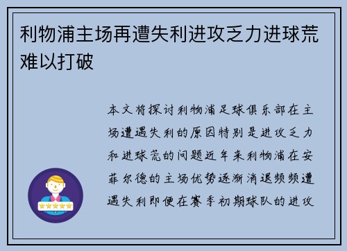 利物浦主场再遭失利进攻乏力进球荒难以打破