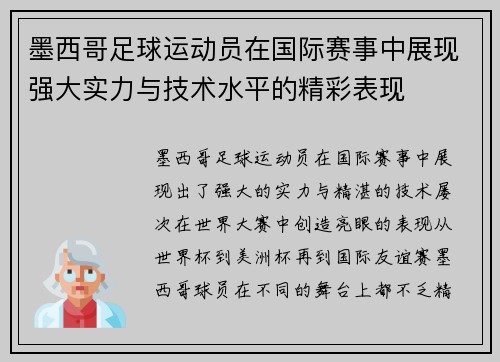 墨西哥足球运动员在国际赛事中展现强大实力与技术水平的精彩表现