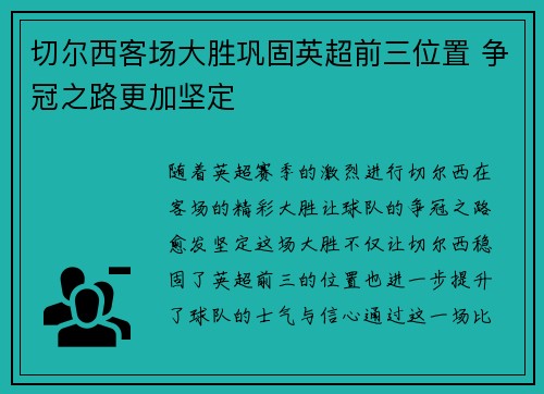 切尔西客场大胜巩固英超前三位置 争冠之路更加坚定