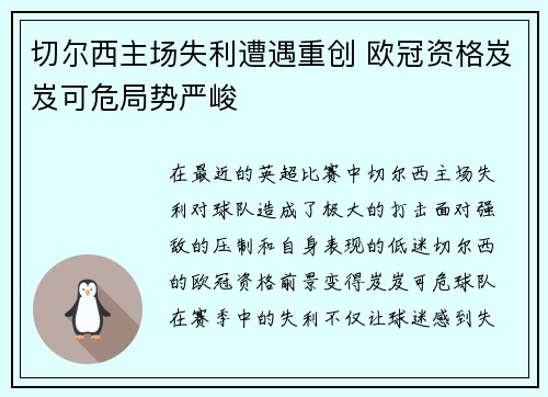 切尔西主场失利遭遇重创 欧冠资格岌岌可危局势严峻