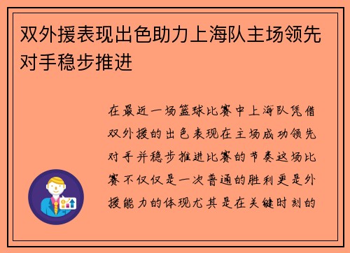 双外援表现出色助力上海队主场领先对手稳步推进