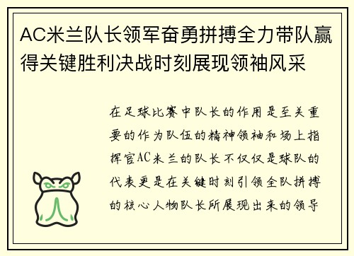 AC米兰队长领军奋勇拼搏全力带队赢得关键胜利决战时刻展现领袖风采
