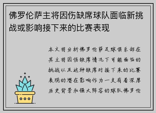 佛罗伦萨主将因伤缺席球队面临新挑战或影响接下来的比赛表现