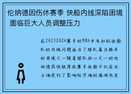 伦纳德因伤休赛季 快船内线深陷困境 面临巨大人员调整压力