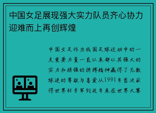 中国女足展现强大实力队员齐心协力迎难而上再创辉煌