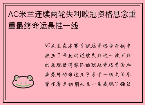 AC米兰连续两轮失利欧冠资格悬念重重最终命运悬挂一线