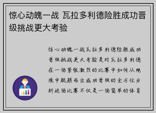 惊心动魄一战 瓦拉多利德险胜成功晋级挑战更大考验