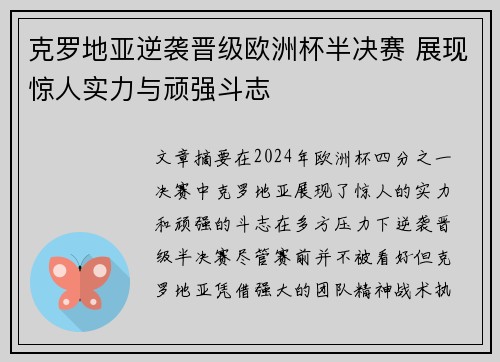 克罗地亚逆袭晋级欧洲杯半决赛 展现惊人实力与顽强斗志