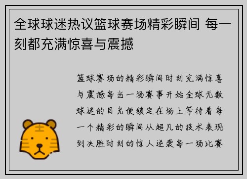 全球球迷热议篮球赛场精彩瞬间 每一刻都充满惊喜与震撼