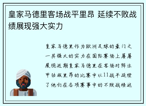 皇家马德里客场战平里昂 延续不败战绩展现强大实力