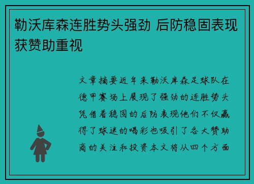 勒沃库森连胜势头强劲 后防稳固表现获赞助重视