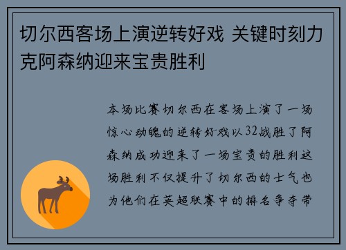 切尔西客场上演逆转好戏 关键时刻力克阿森纳迎来宝贵胜利