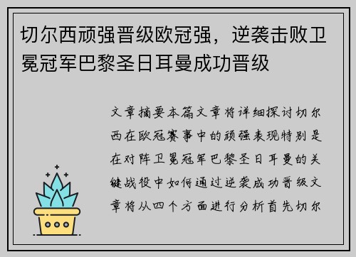 切尔西顽强晋级欧冠强，逆袭击败卫冕冠军巴黎圣日耳曼成功晋级
