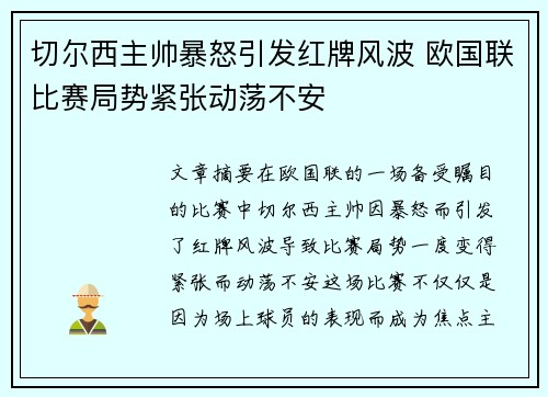 切尔西主帅暴怒引发红牌风波 欧国联比赛局势紧张动荡不安