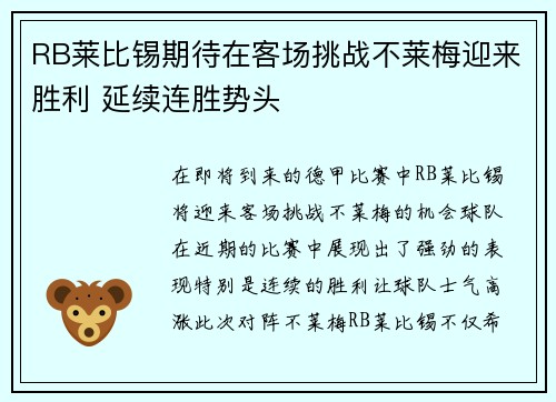 RB莱比锡期待在客场挑战不莱梅迎来胜利 延续连胜势头